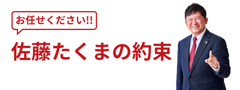 佐藤たくまの政策