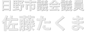 佐藤たくま｜日野市議会議員