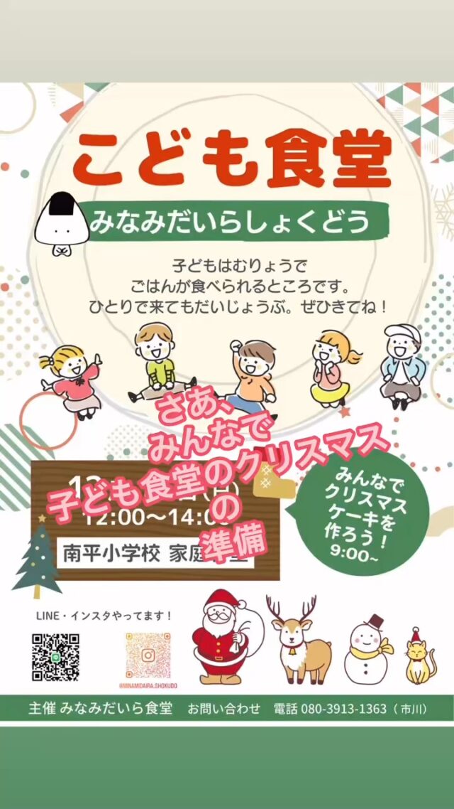 生憎の雨ですが、
南平小学校家庭科室で
子ども食堂の
みなみだいら食堂で
地域の子どもたちと大人たちが
クリスマスパーティーの準備してますよ

チキンとかケーキとか
出来上がりが楽しみです😊

みんなでクリスマスを楽しもう！
 #みなみだいら食堂 #みなみだいらマルシェ #子ども食堂 #南平 #クリスマス #日野市 #南平小学校 #