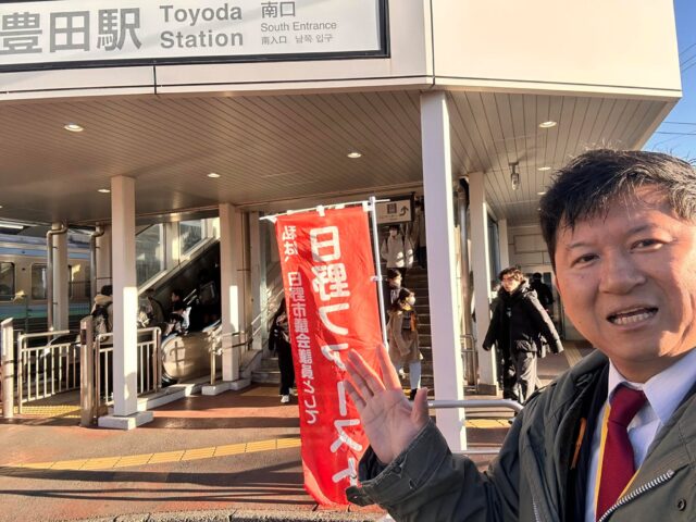 おはようございます☀
今朝は快晴ですが、
風がちょっと強いですね

おかげさまで、手持ちのチラシは全て
市民の皆様に受け取って頂き
今手持ちゼロ‼️の危機的状況　😆

皆さん、有難うございました‼️
お気をつけていってらっしゃい‼️

#日野市議会議員佐藤琢磨
#佐藤たくま
#諦めの悪い男
#俺は今なんだよ
#諦めたらそこで試合終了
#日野市
#日野を1番に
#日野ファースト
#豊田駅