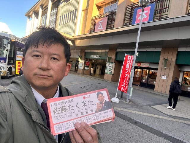 隙間時間はすかさず
チラシ配り^_^
今朝は朝も夜も高幡不動駅南口にて
たくさんチラシを受け取って頂きました

寒い中立ち止まり、
地域のことなどをお話しして頂き
有難うございました^_^

#日野市議会議員佐藤琢磨
#佐藤たくま
#日野市
#高幡不動駅南口
#日野を1番に❗️