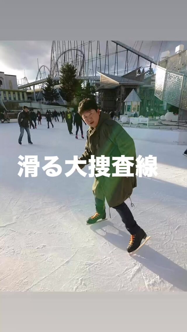 確かこの年のクリスマス🤶に
うちの妻から
ドラマ踊る大捜査線の刑事青島俊作が
愛着してたM-51パーカーを着て、
富士急ハイランドにて"滑る"大捜査線😆

今も愛着して、"現場"からの声を伝えてました

#踊る大捜査線
#日野市議会議員佐藤琢磨
#多摩テック跡地を動かす
#日野を1番に